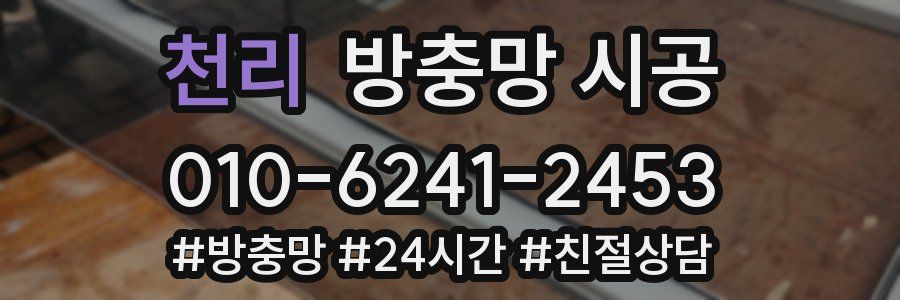 천리 방충망 시공