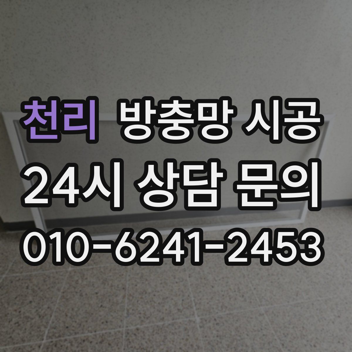 천리 방충망 시공