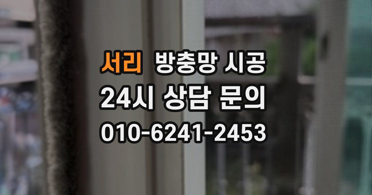 서리 방충망 시공
