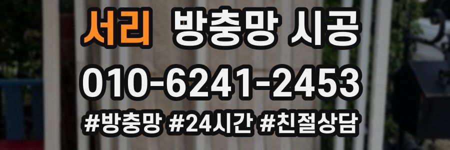 서리 방충망 시공