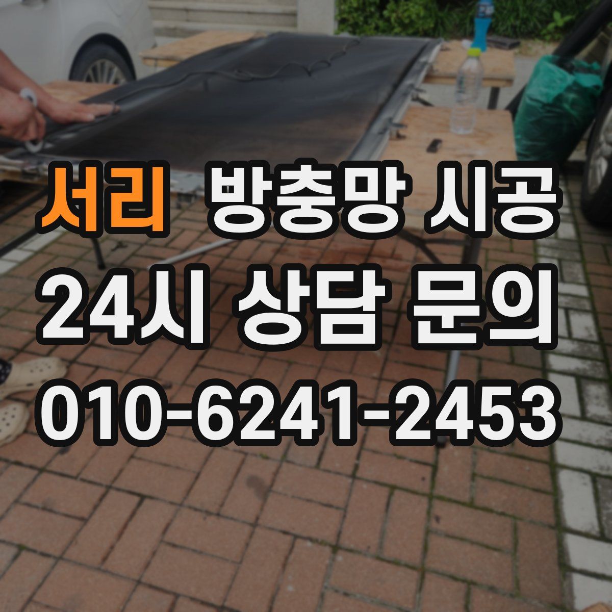 서리 방충망 시공