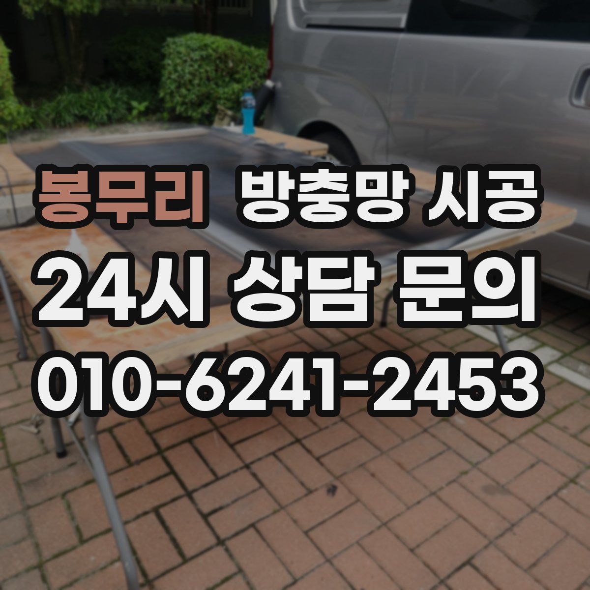 봉무리 방충망 시공