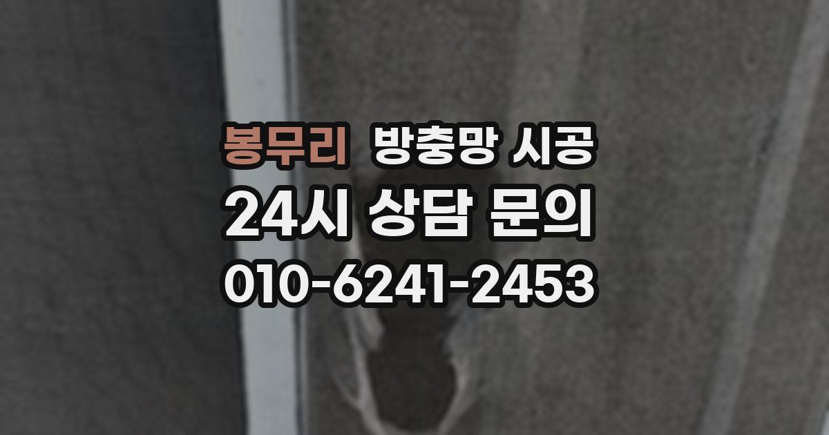 봉무리 방충망 시공