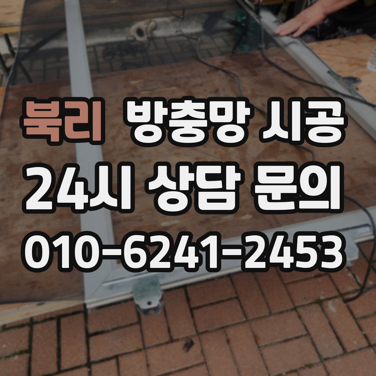 북리 방충망 시공