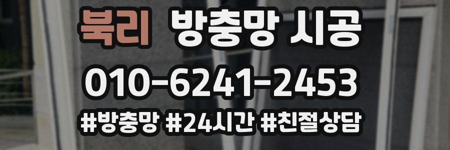 북리 방충망 시공