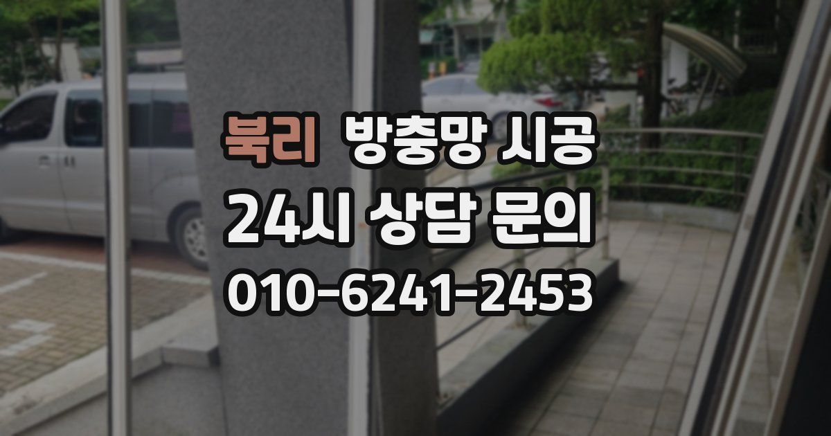 북리 방충망 시공