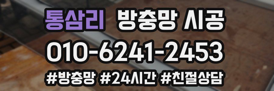 통삼리 방충망 시공