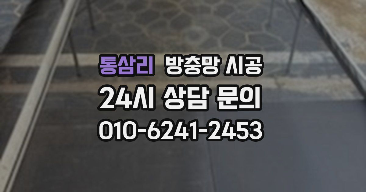 통삼리 방충망 시공