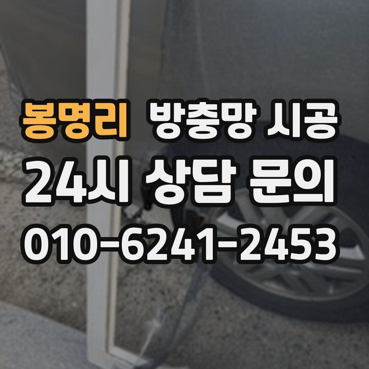 봉명리 방충망 시공