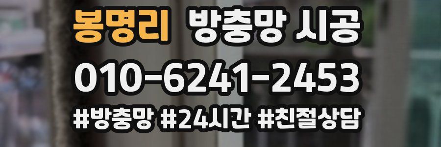 봉명리 방충망 시공