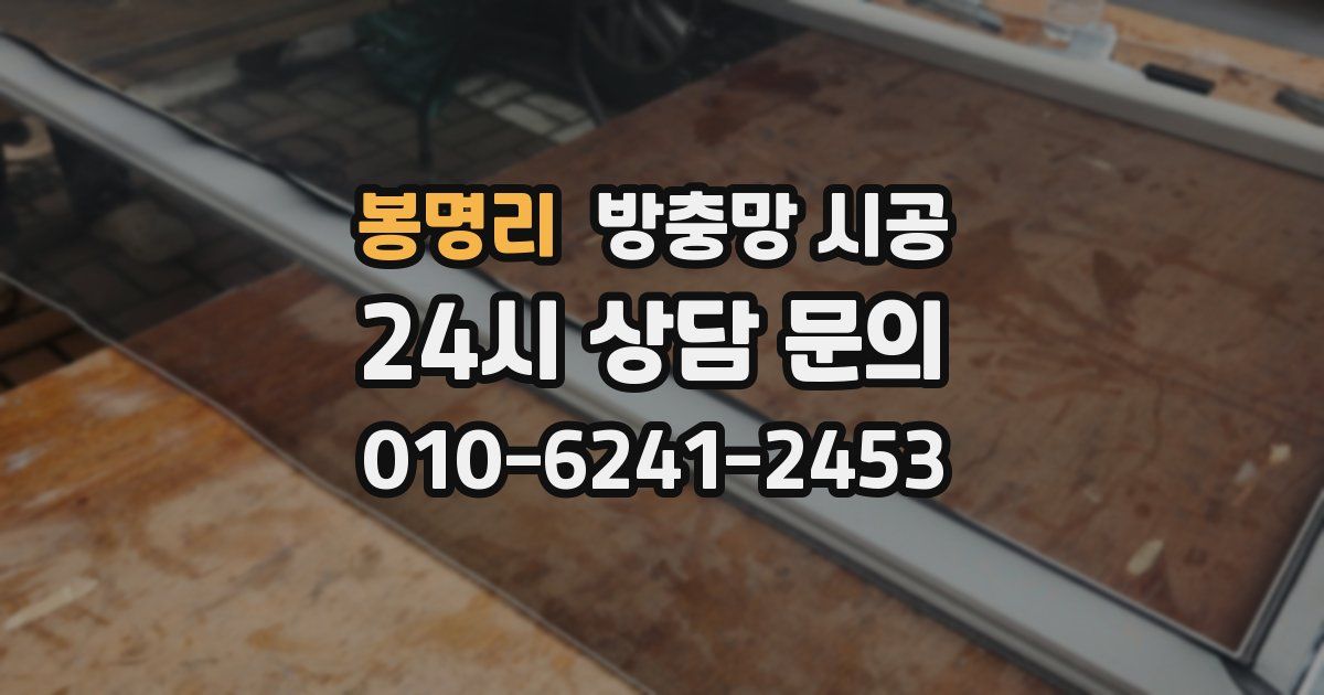 봉명리 방충망 시공