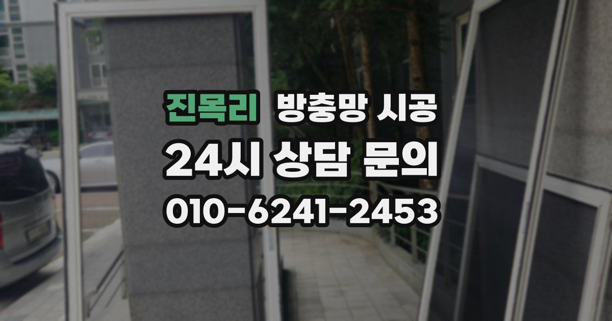 진목리 방충망 시공