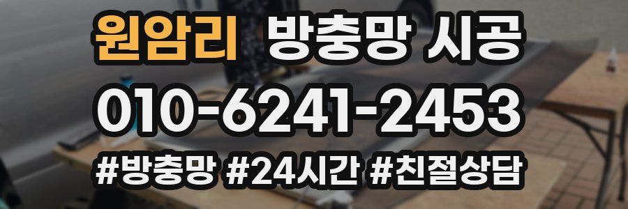 원암리 방충망 시공