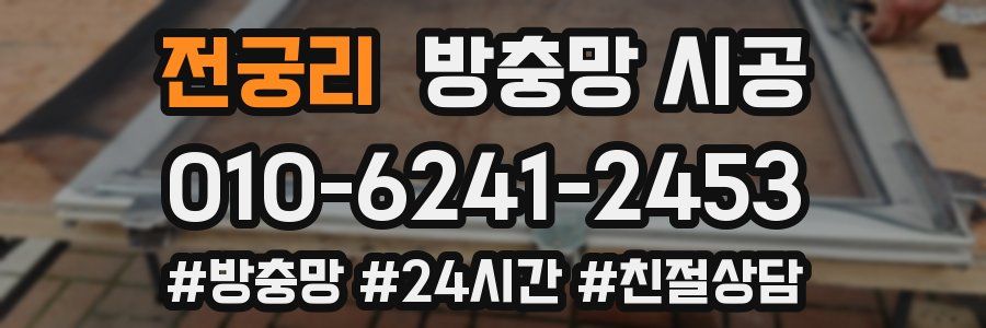 전궁리 방충망 시공