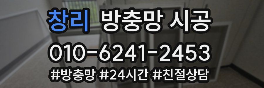 창리 방충망 시공