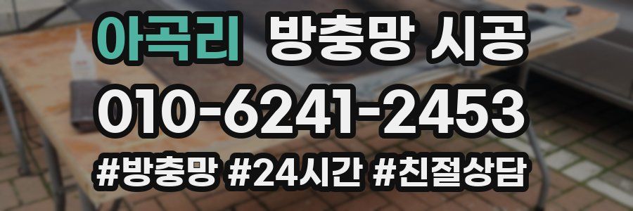 아곡리 방충망 시공