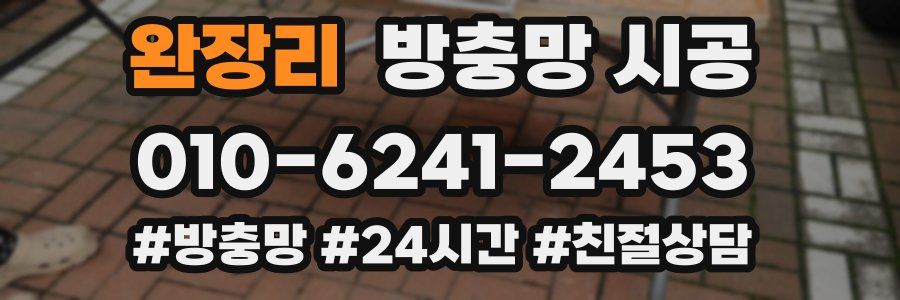완장리 방충망 시공