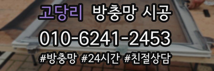 고당리 방충망 시공