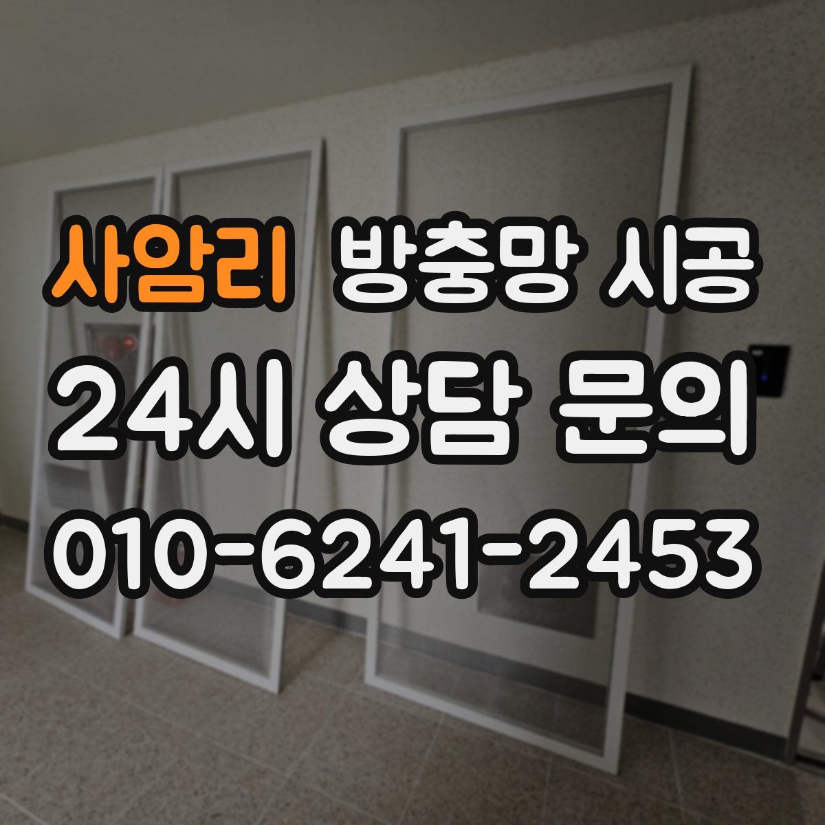 사암리 방충망 시공