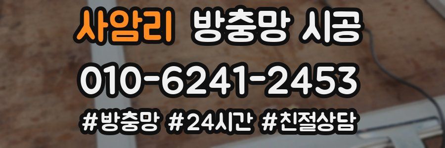 사암리 방충망 시공