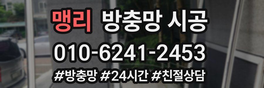 맹리 방충망 시공