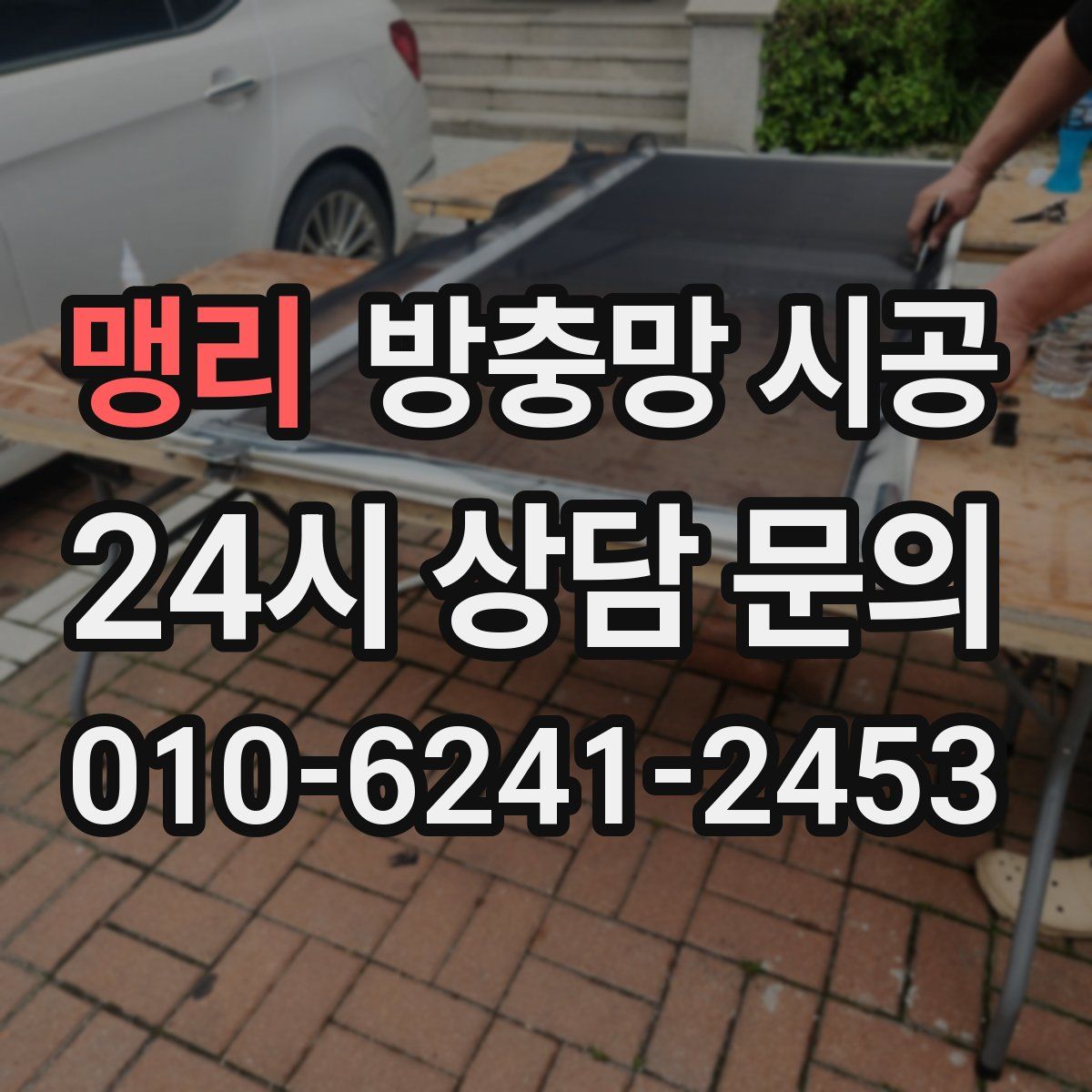맹리 방충망 시공