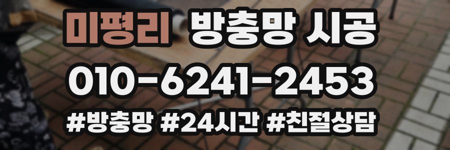 미평리 방충망 시공