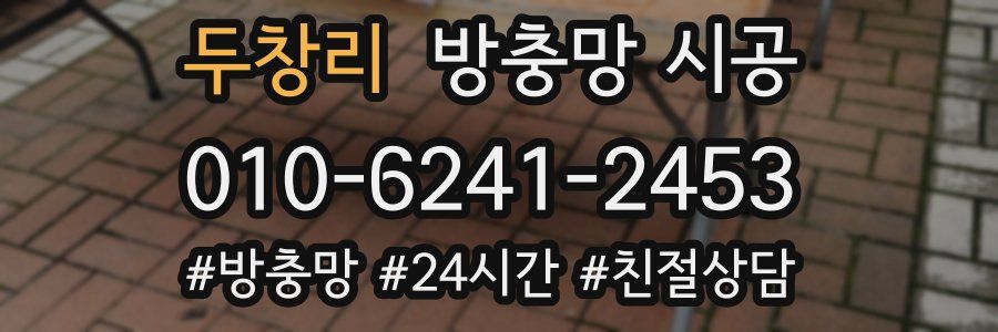 두창리 방충망 시공
