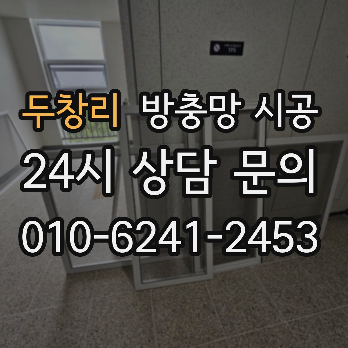 두창리 방충망 시공