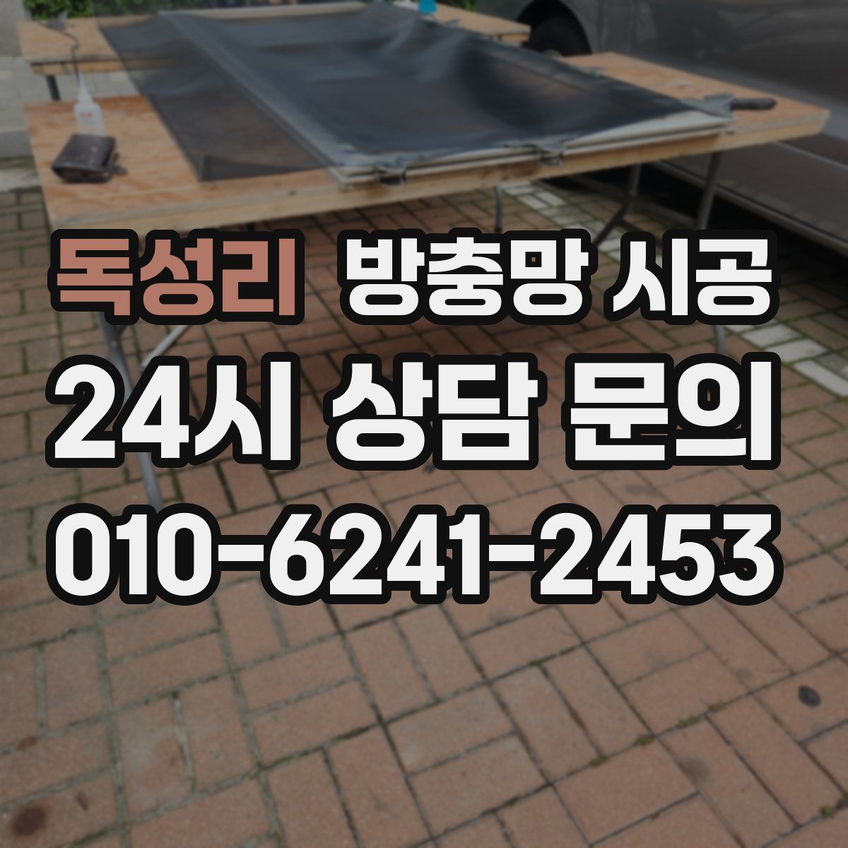독성리 방충망 시공