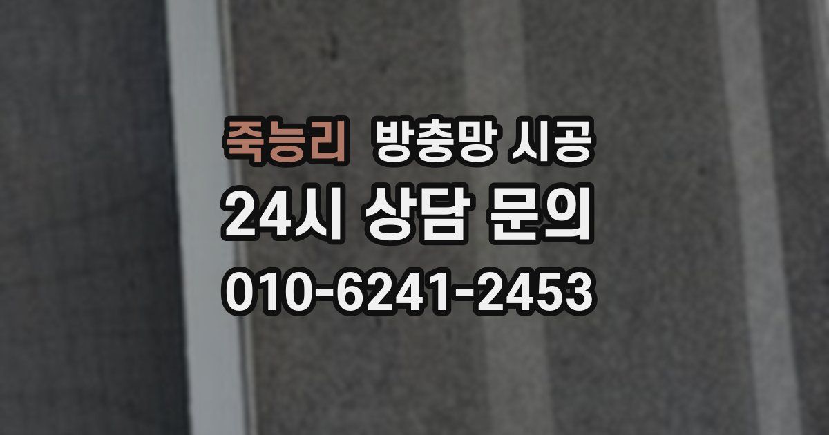 죽능리 방충망 시공