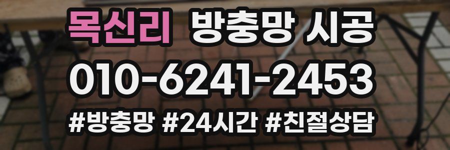 목신리 방충망 시공