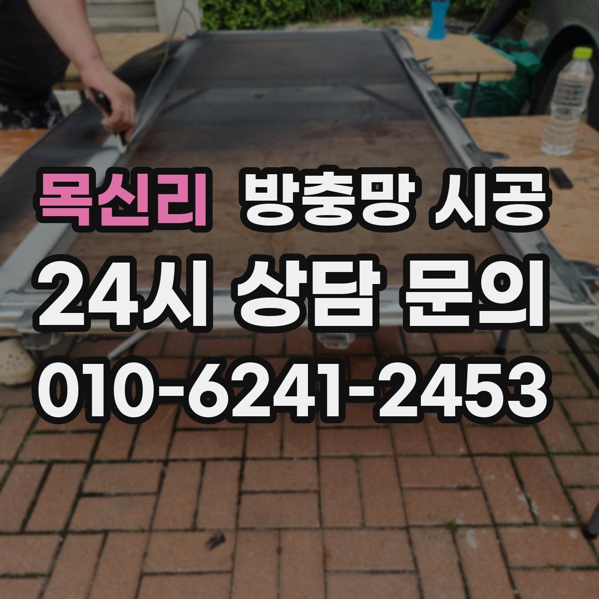 목신리 방충망 시공