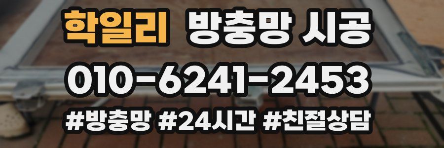 학일리 방충망 시공