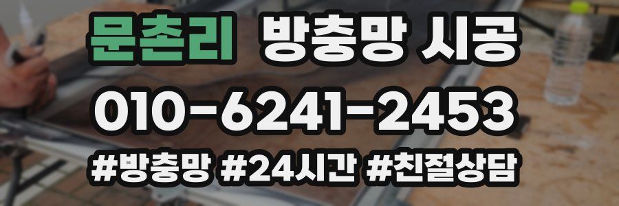 문촌리 방충망 시공