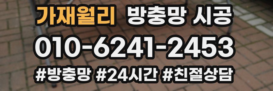 가재월리 방충망 시공
