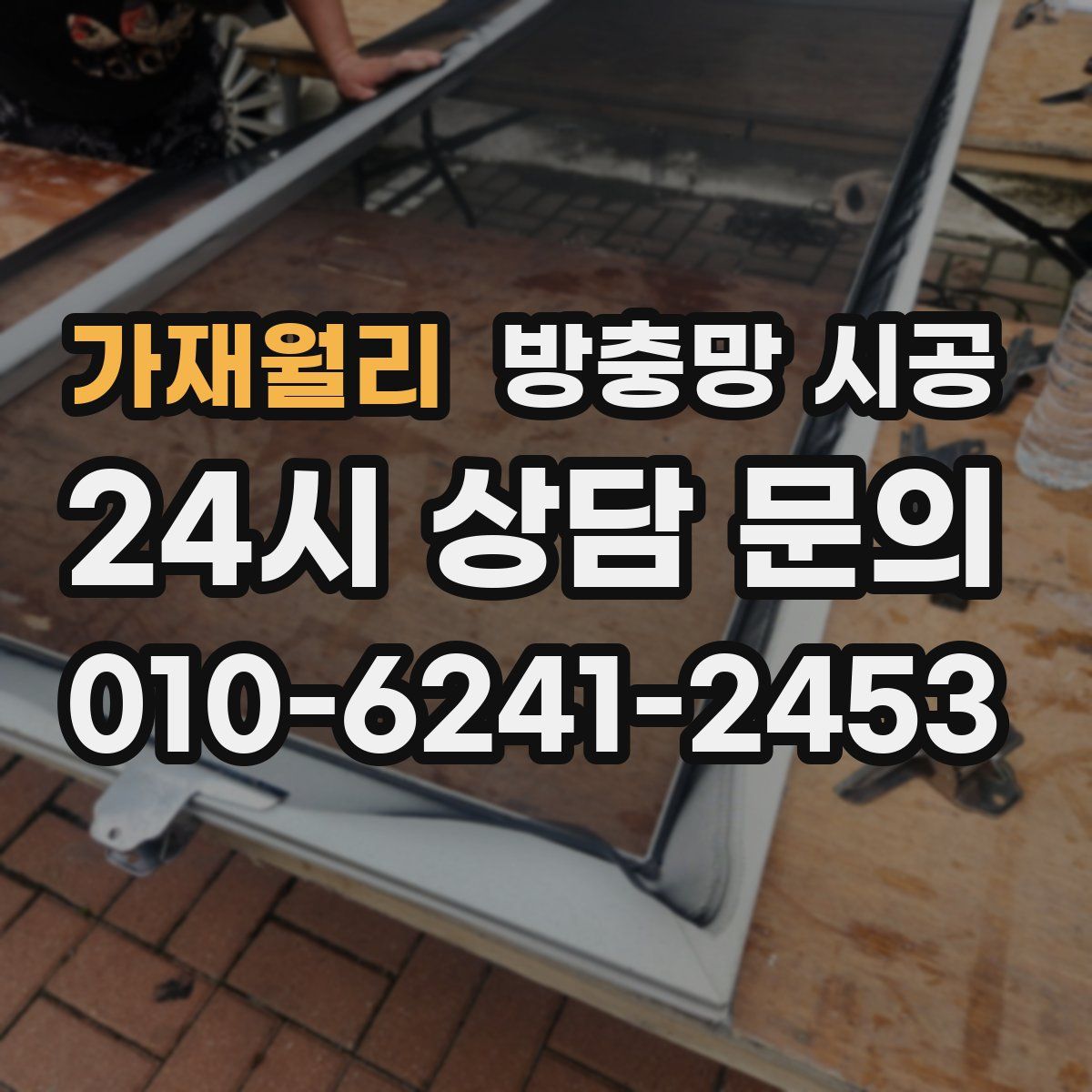가재월리 방충망 시공