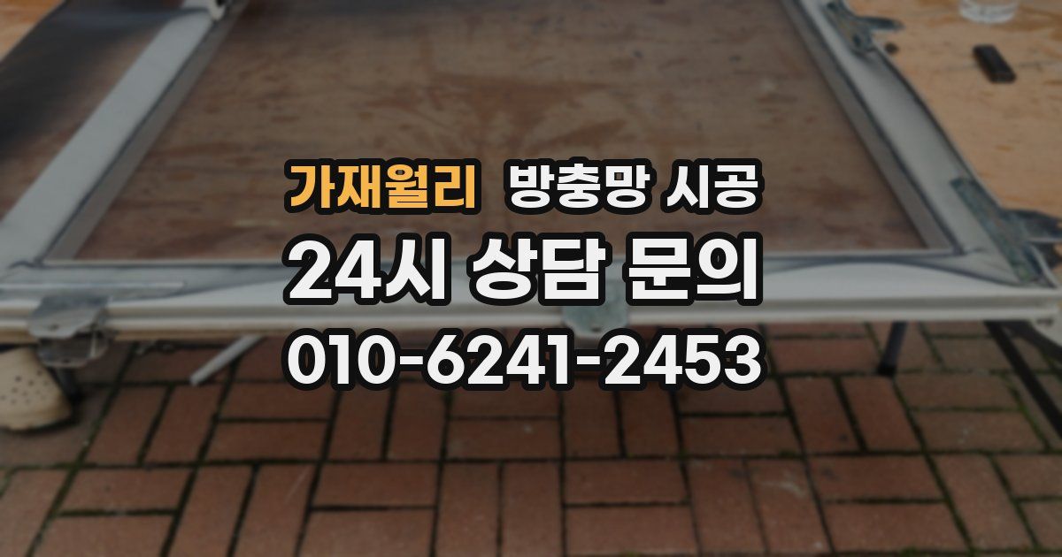 가재월리 방충망 시공