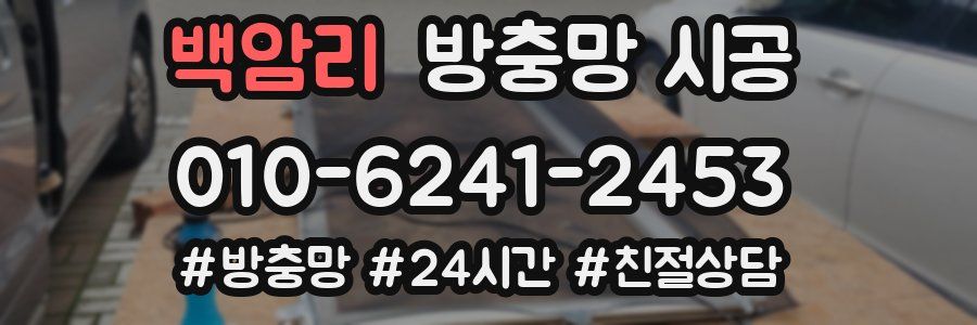 백암리 방충망 시공