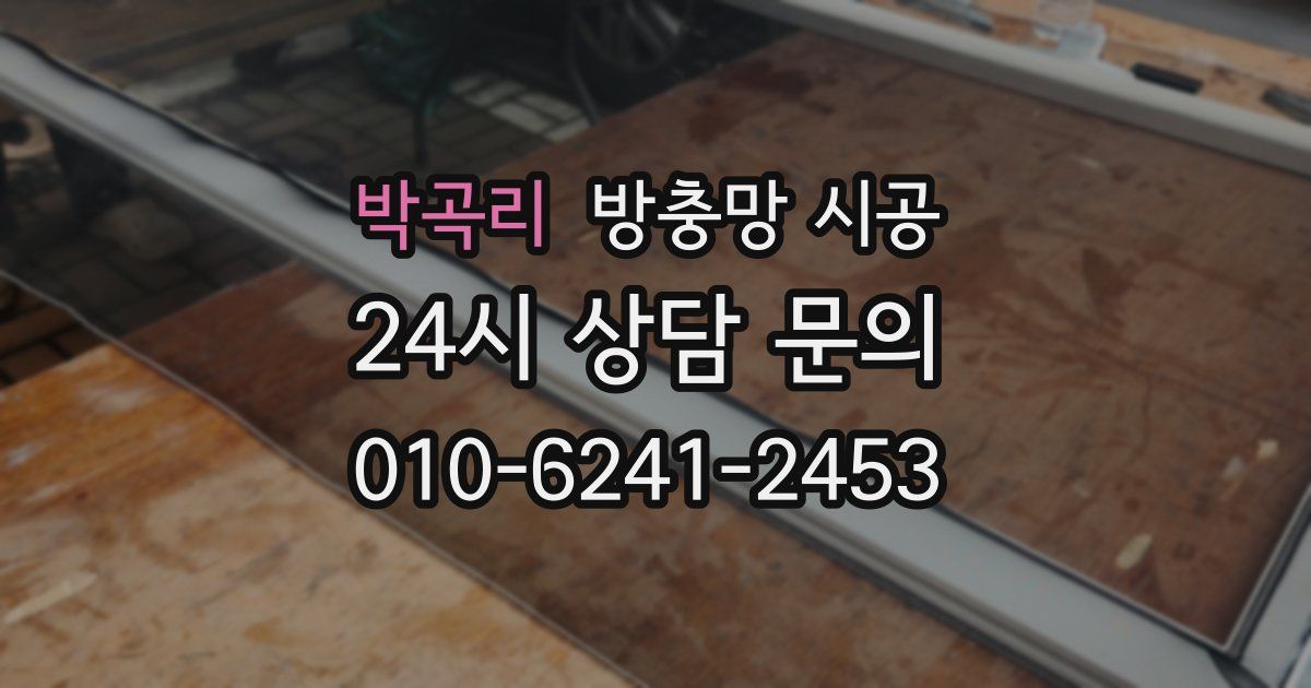 박곡리 방충망 시공