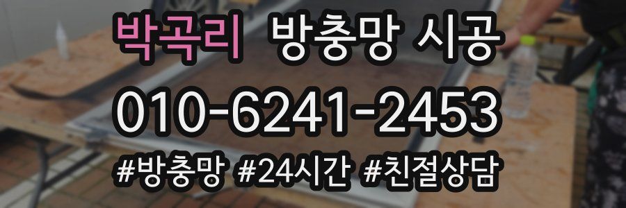 박곡리 방충망 시공