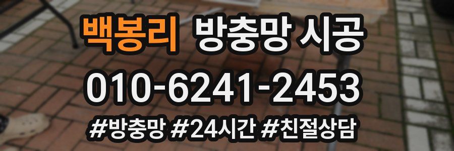 백봉리 방충망 시공