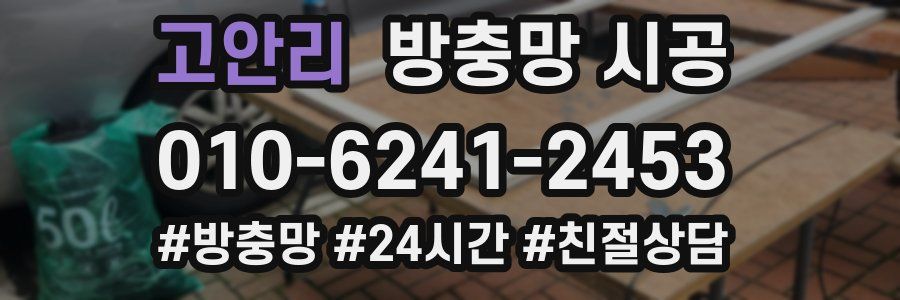 고안리 방충망 시공