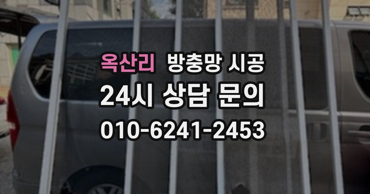 옥산리 방충망 시공