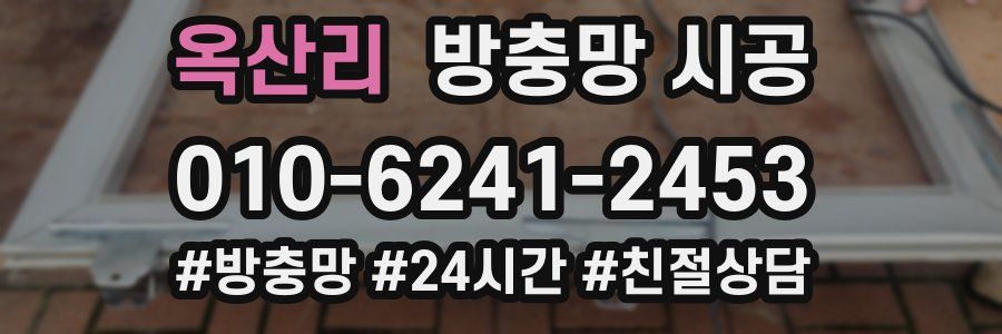 옥산리 방충망 시공