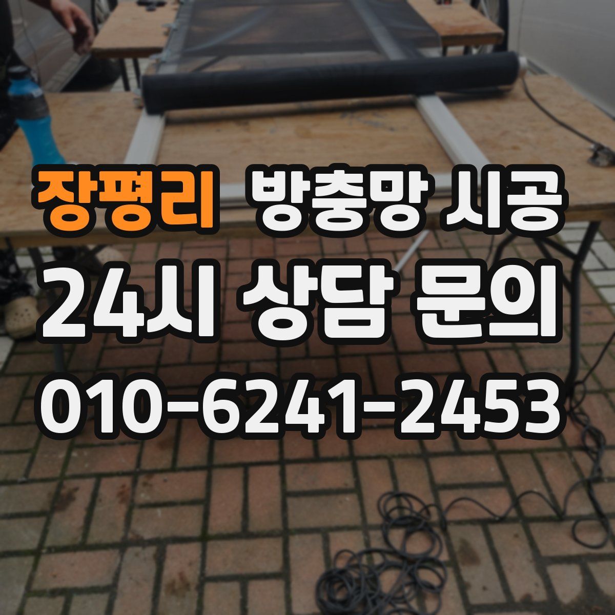 장평리 방충망 시공