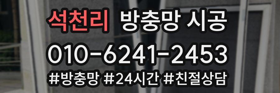 석천리 방충망 시공