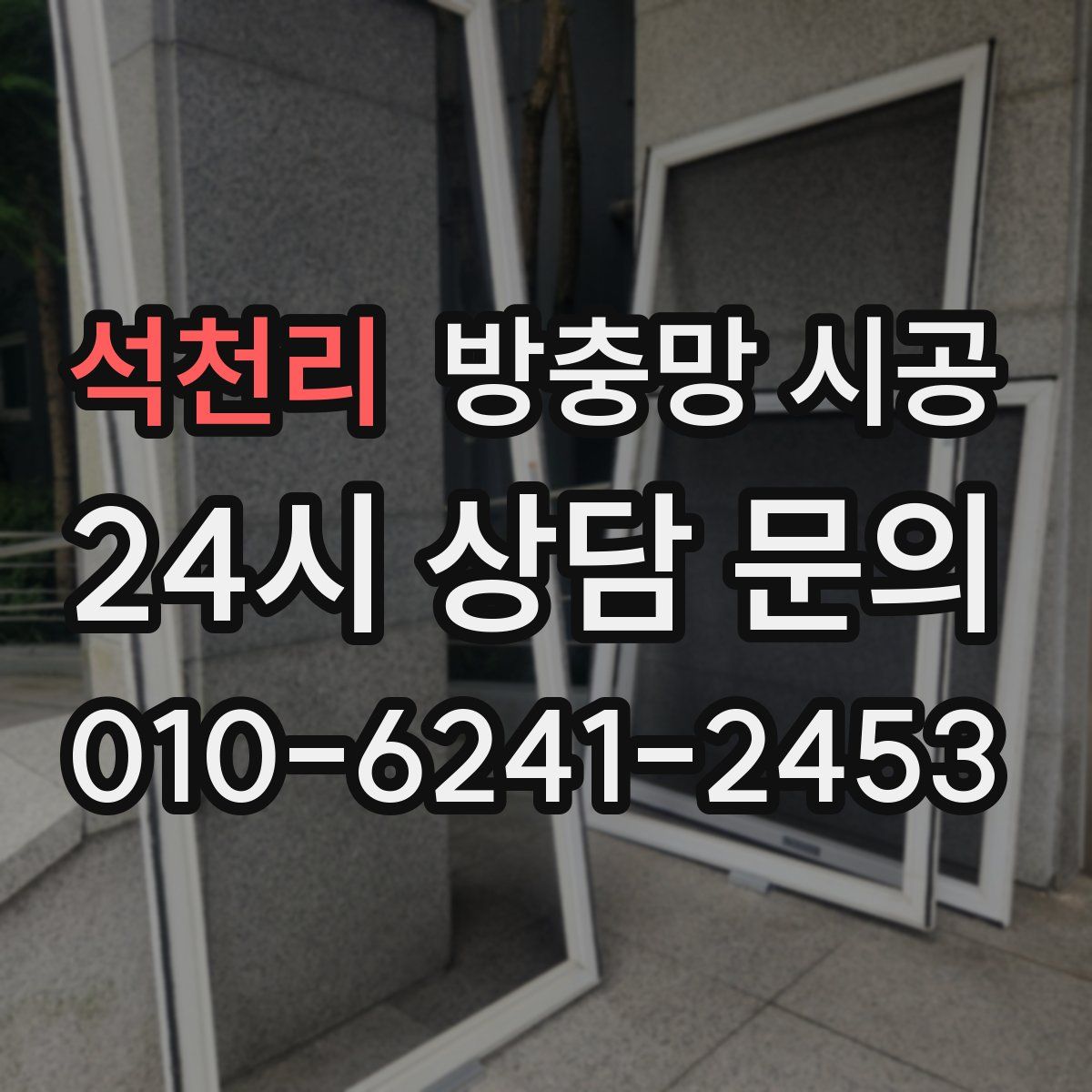 석천리 방충망 시공
