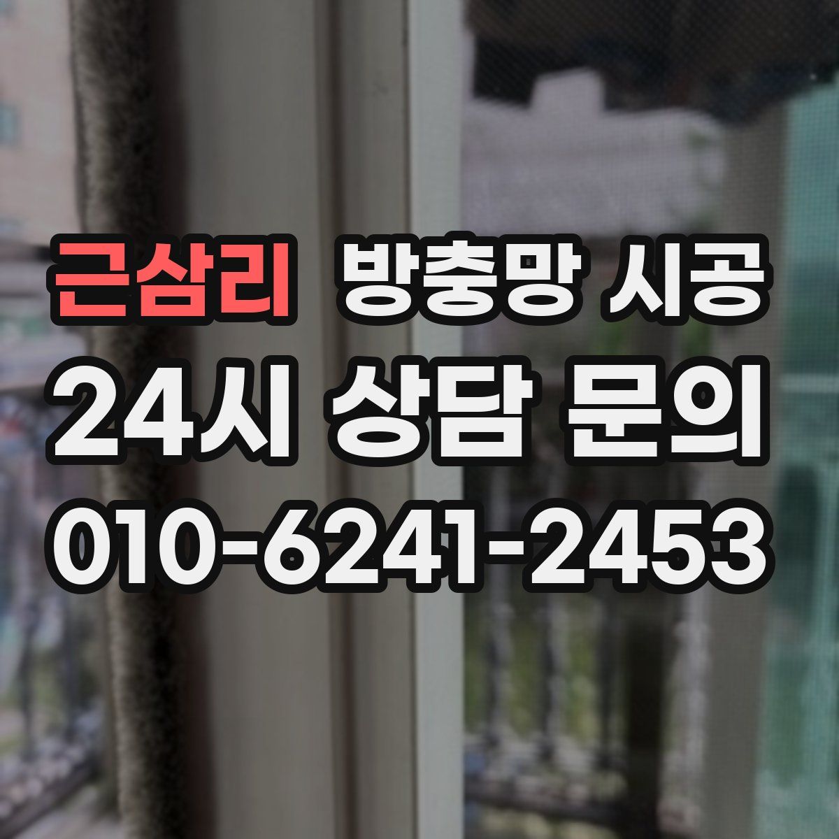 근삼리 방충망 시공