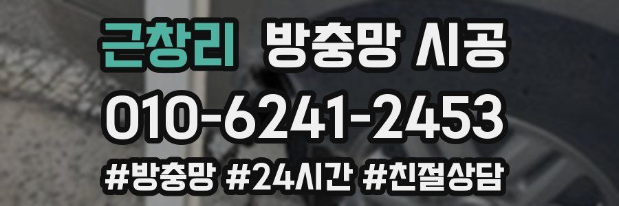 근창리 방충망 시공